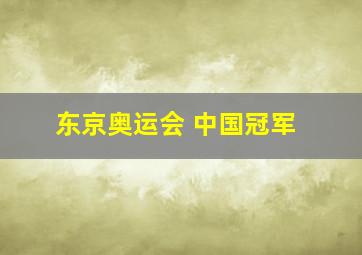 东京奥运会 中国冠军